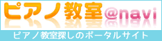 ピアノ教室@navi